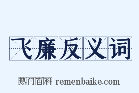 飞廉反义词是什么意思的图片